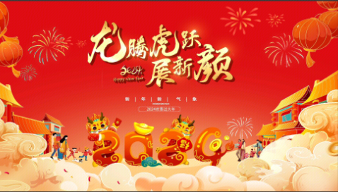 惜別2023，喜迎2024